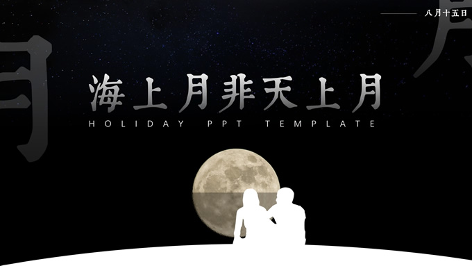 海上月非天上月――八月十五中秋节PPT模板